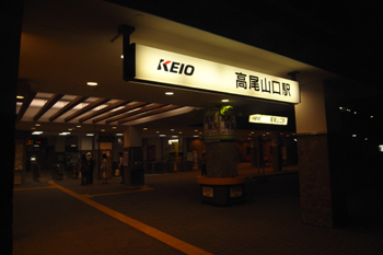 高尾山口駅